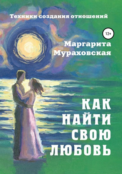 Как найти свою любовь — Маргарита Мураховская