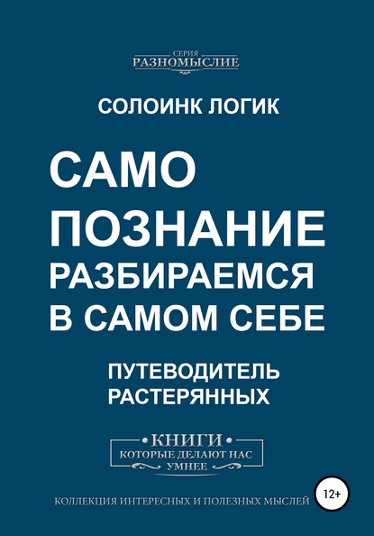 Самопознание. Разбираемся в самом себе - Солоинк Логик