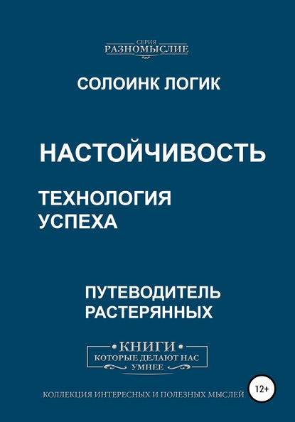 Настойчивость. Технология успеха - Солоинк Логик