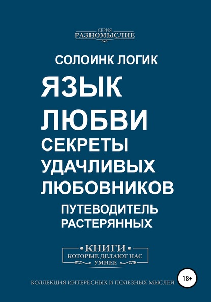 Язык любви. Секреты удачливых любовников - Солоинк Логик