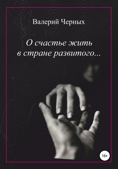 О счастье жить в стране развитого… - Валерий Черных