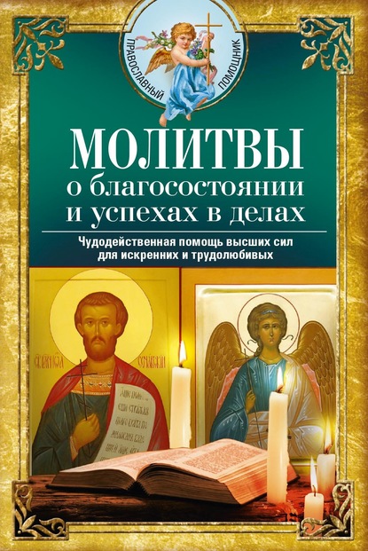 Молитвы о благосостоянии и успехах. Чудодейственная помощь высших сил для искренних и трудолюбивых - Группа авторов