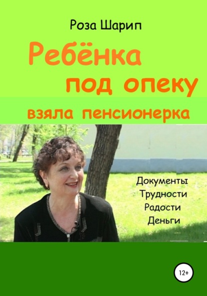 Ребёнка под опеку взяла пенсионерка - Роза Шарип