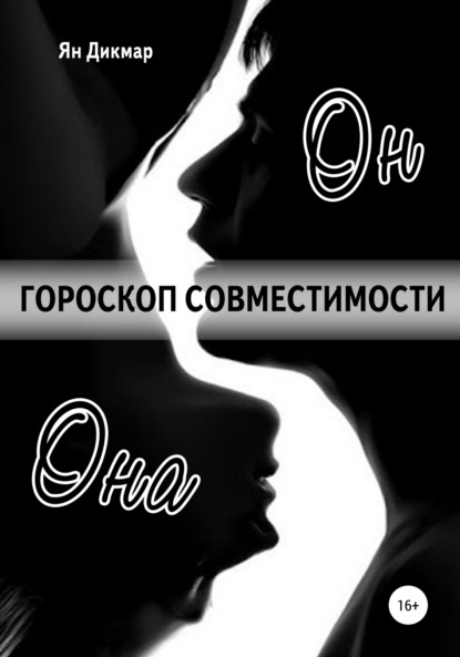 Гороскоп совместимости. Магия отношений - Ян Дикмар