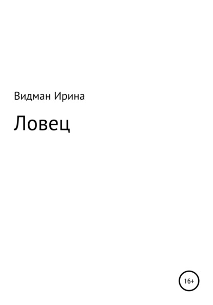 Ловец - Ирина Видман