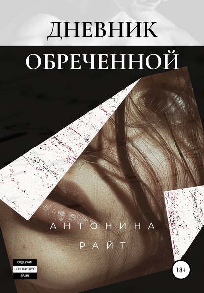 Дневник обреченной - Антонина Райт