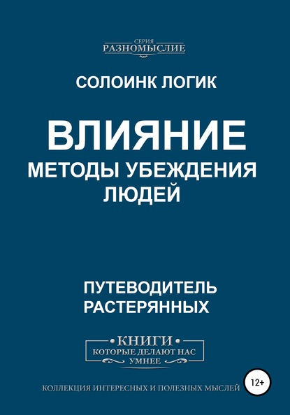 Влияние. Методы убеждения людей — Солоинк Логик