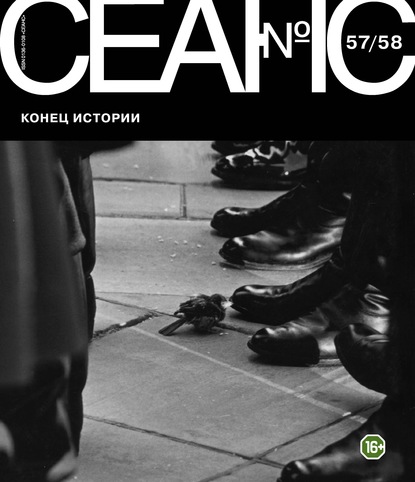 Сеанс № 57/58. Конец истории - Группа авторов