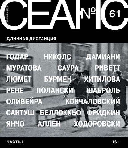 Сеанс № 61. Длинная дистанция. Часть I - Группа авторов