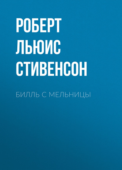 Билль с мельницы - Роберт Льюис Стивенсон