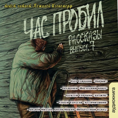 Рассказы 7. Час пробил - Алексей Сорокин