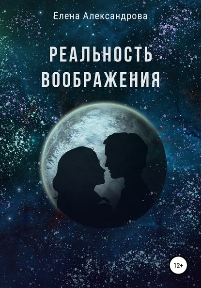 Реальность воображения - Елена Александрова