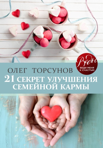 21 секрет улучшения семейной кармы — Олег Торсунов