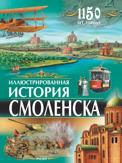 Иллюстрированная история Смоленска — Юрий Иванов