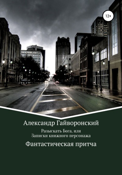 Разыскать Бога, или Записки книжного персонажа — Александр Борисович Гайворонский