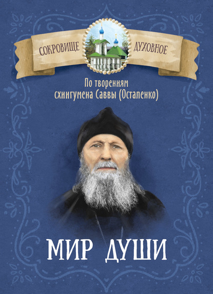 Мир души. По творениям схиигумена Саввы (Остапенко) — Группа авторов