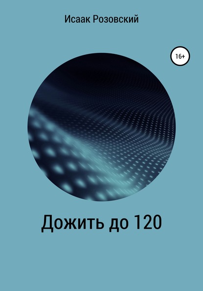 Дожить до 120 — Исаак Розовский