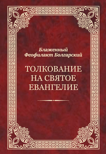 Толкование на Святое Евангелие - Феофилакт Болгарский