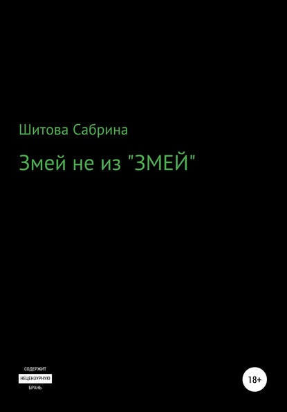 Змей не из «Змей» — Сабрина Шитова