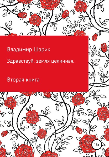 Здравствуй, земля целинная. Книга вторая - Владимир Михайлович Шарик