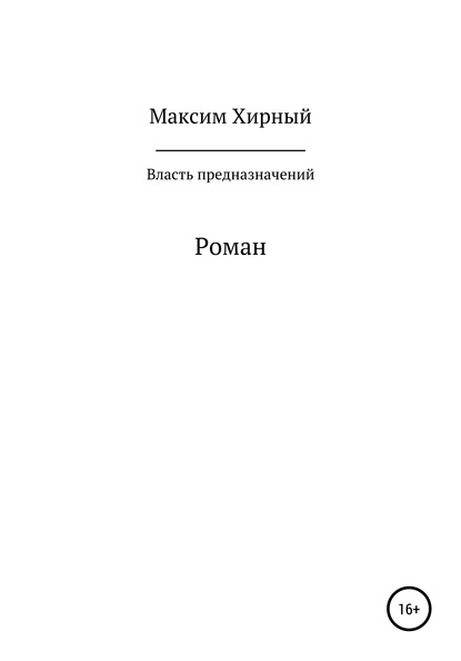 Власть предназначений — Максим Хирный