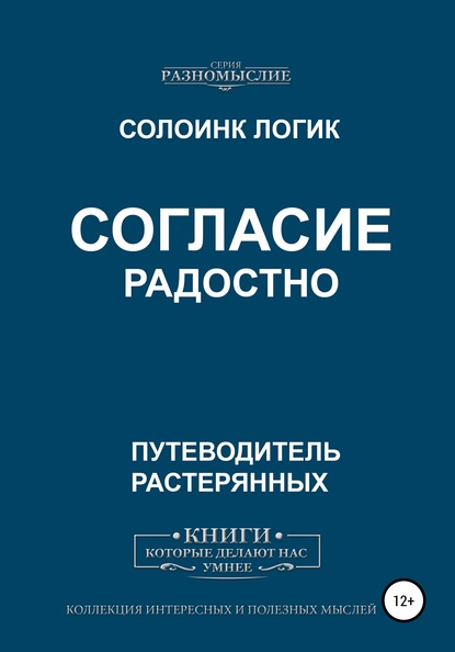 Согласие радостно — Солоинк Логик