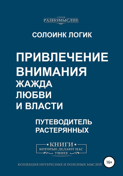 Привлечение внимания. Жажда любви и власти - Солоинк Логик