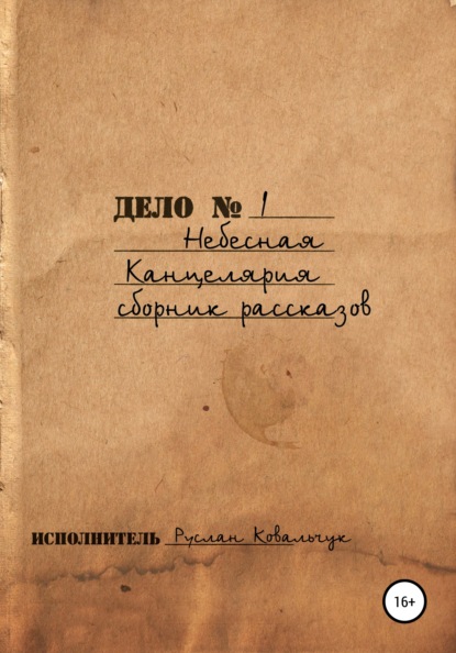 Небесная канцелярия. Сборник рассказов — Руслан Васильевич Ковальчук