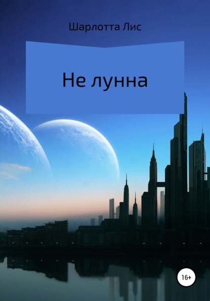 Не лунна — Шарлотта Лис