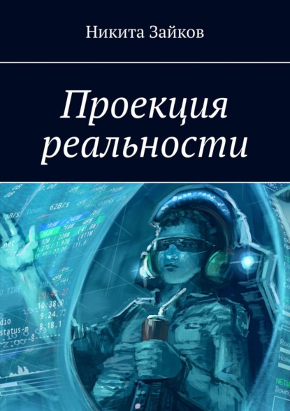 Проекция реальности — Никита Зайков