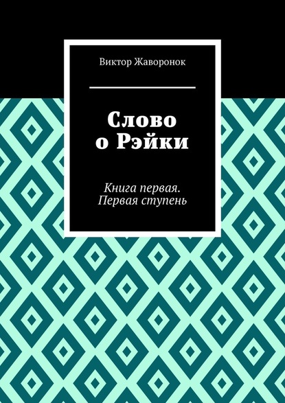 Слово о Рэйки. Книга первая. Первая ступень - Виктор Жаворонок