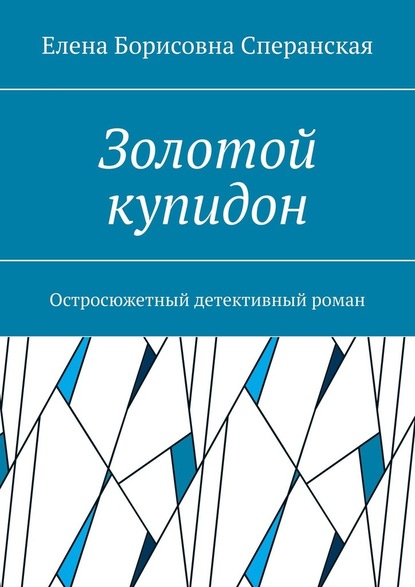 Золотой купидон. Остросюжетный детективный роман — Елена Борисовна Сперанская