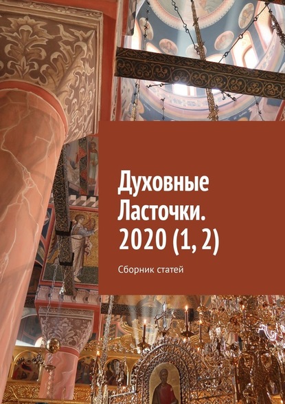 Духовные Ласточки. 2020 (1, 2). Сборник статей - Денис Игоревич Глазистов