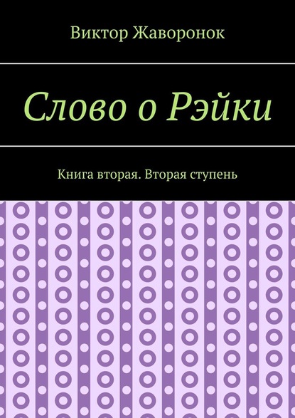 Слово о Рэйки. Книга вторая. Вторая ступень - Виктор Жаворонок