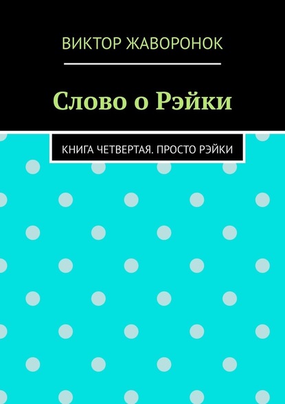 Слово о Рэйки. Книга четвертая. Просто рэйки - Виктор Жаворонок