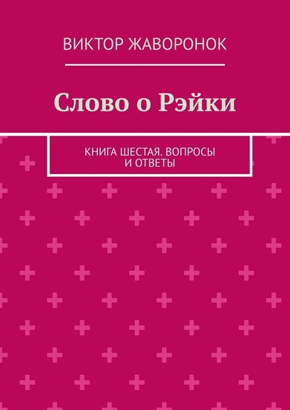 Слово о Рэйки. Книга шестая. Вопросы и ответы — Виктор Жаворонок