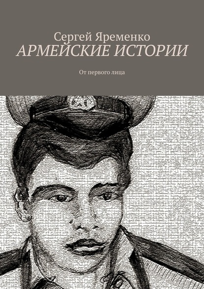 Армейские истории. От первого лица — Сергей Яременко