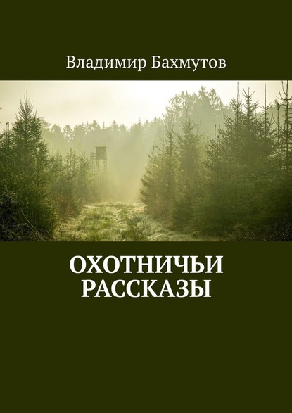 Охотничьи рассказы — Владимир Бахмутов