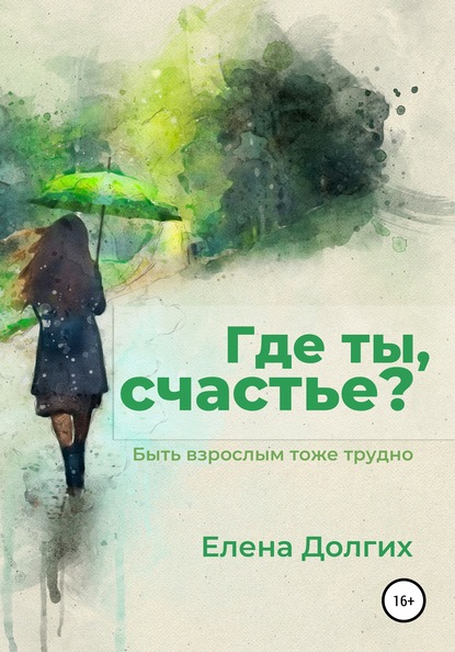 Где ты, счастье? — Елена Владимировна Долгих