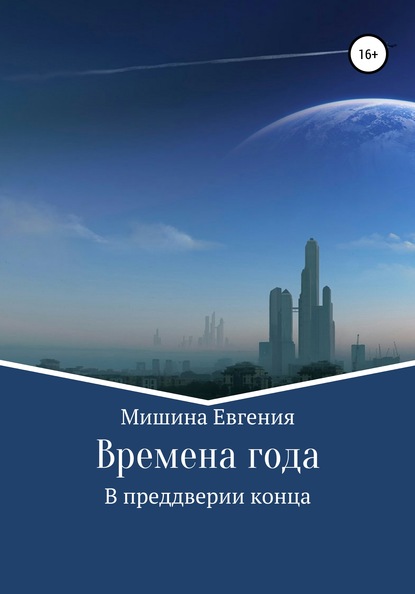 Времена года. В преддверии конца — Евгения Мишина