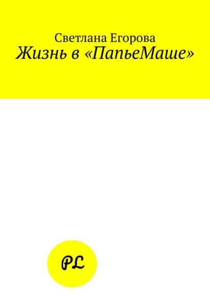 Жизнь в «ПапьеМаше» — Светлана Егорова