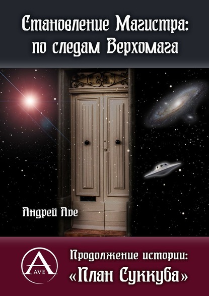 Становление Магистра: по следам Верхомага. Продолжение истории: «План Суккуба» — Андрей Ave