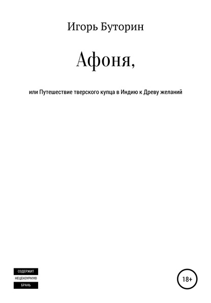 Афоня, или Путешествие тверского купца в Индию к Древу желаний - Игорь Станиславович Буторин