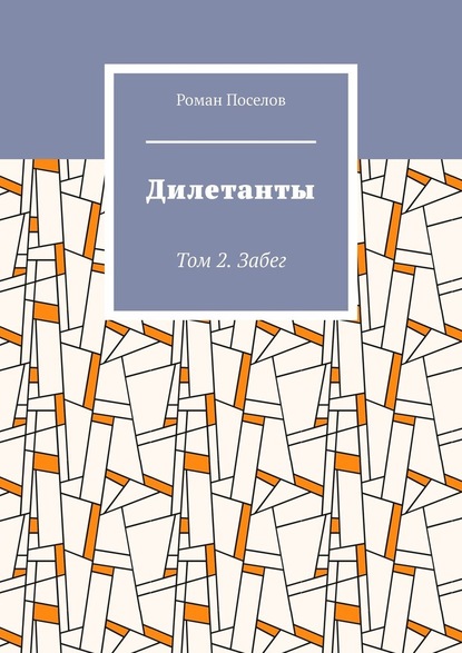 Дилетанты. Том 2. Забег - Роман Евгеньевич Поселов