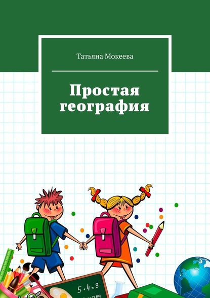 Простая география - Татьяна Мокеева