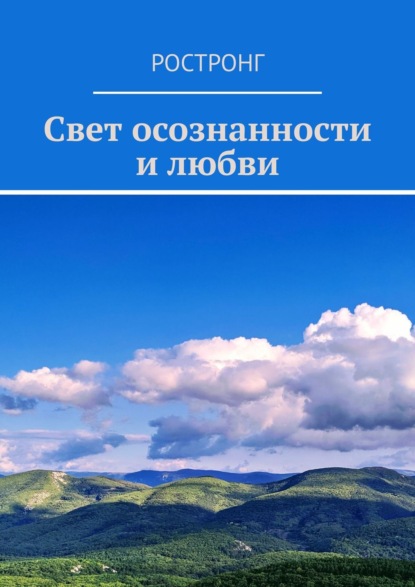 Свет осознанности и любви - Ростронг