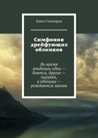 Симфония дрейфующих обломков - Павел Галандров