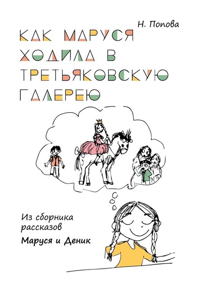 Как Маруся ходила в Третьяковскую галерею. Из сборника рассказов «Маруся и Деник» - Наталья Попова