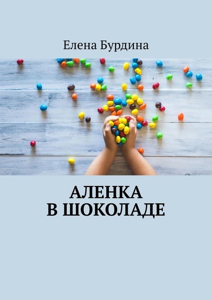 Аленка в шоколаде — Елена Бурдина