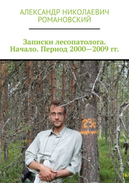 Записки лесопатолога. Начало. Период 2000—2009 гг. — Александр Николаевич Романовский